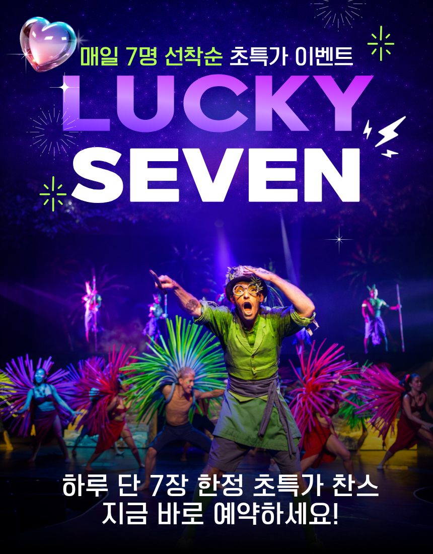 괌 카레라쇼 할인 이벤트 럭키세븐, 선착순 티켓 프로모션