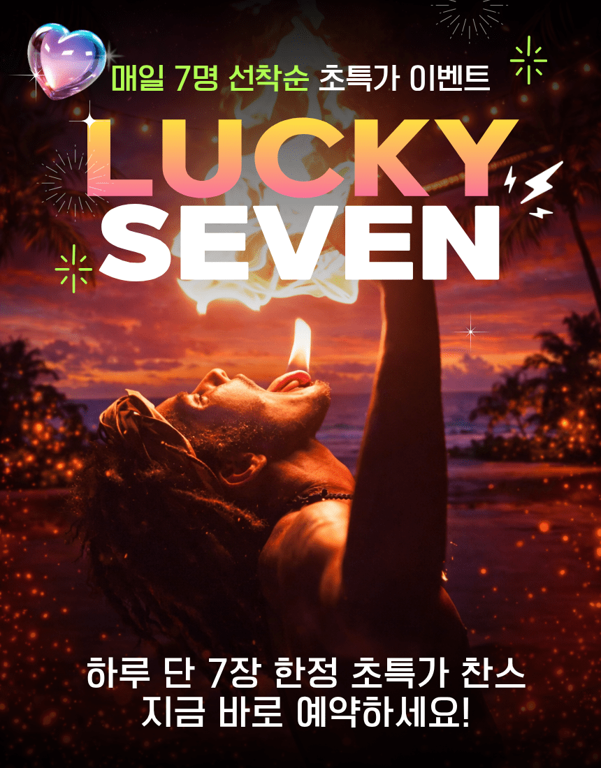 괌 타오타오타씨 디너쇼 할인 이벤트, 최대 50% 특가, 하루 7명 선착순 럭키세븐, 괌 여행 공연 예약 필수 코스