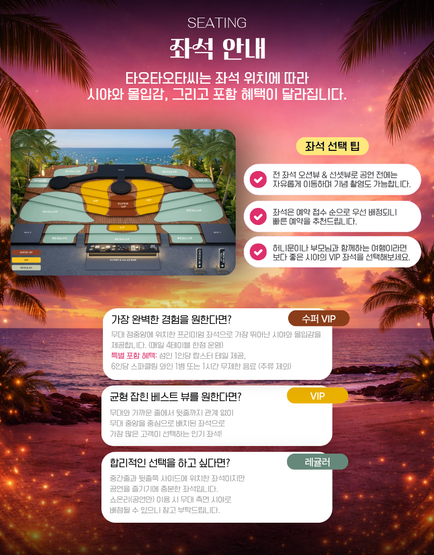 괌 타오타오타씨 디너쇼 좌석 선택, 슈퍼 VIP와 VIP 좌석 비교, 최고의 뷰와 혜택을 위한 좌석 추천
