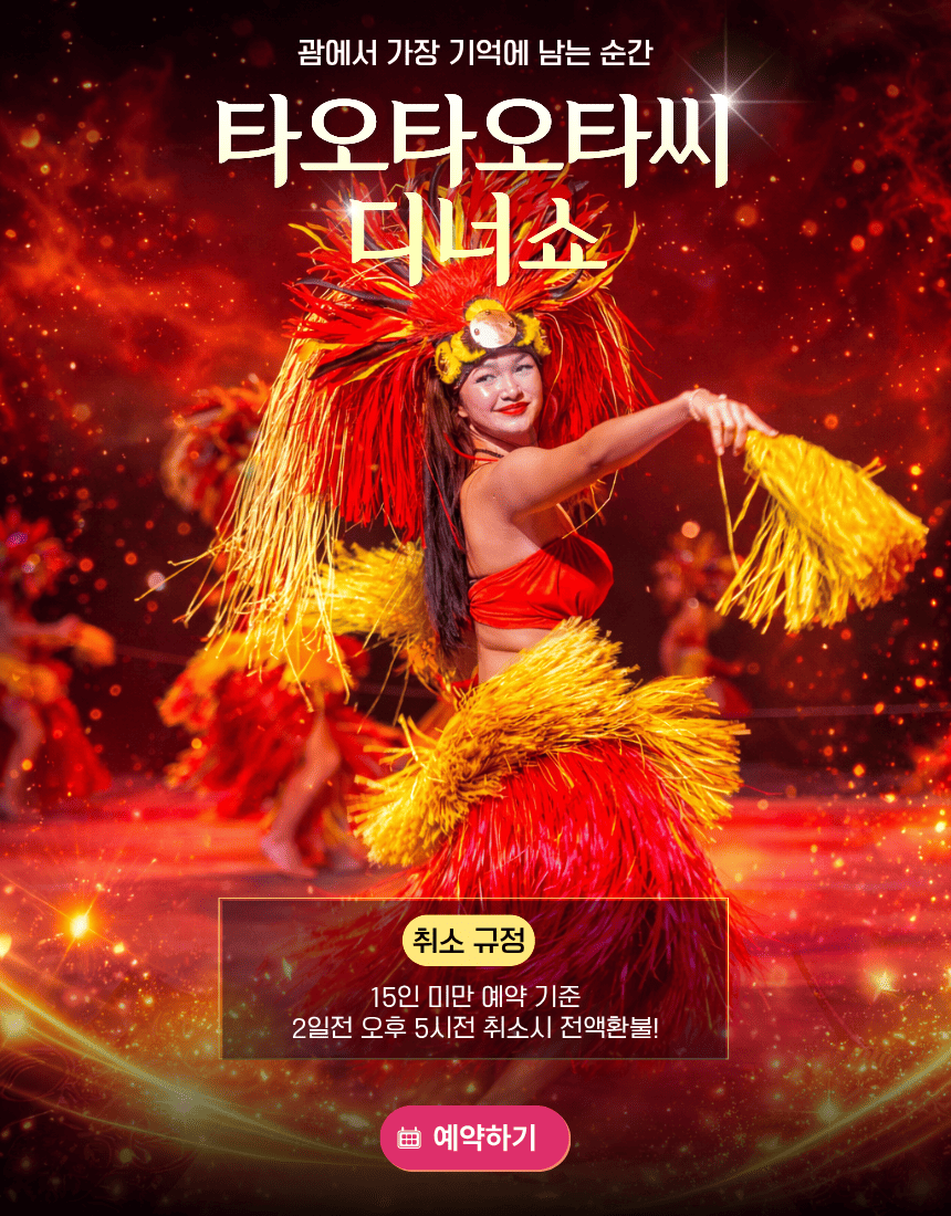 괌 타오타오타씨 디너쇼 예약, 괌 공연 예약 방법, 괌 디너쇼 취소 규정 및 예약 정보