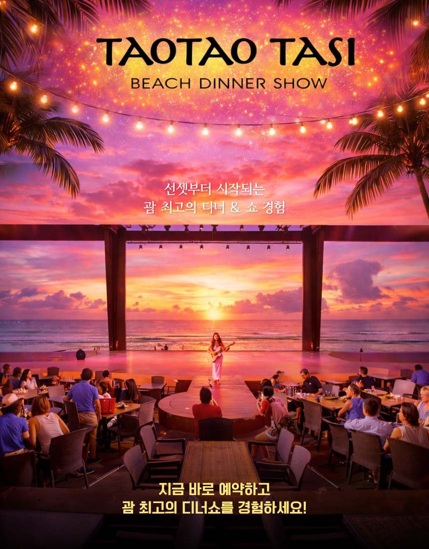 괌 타오타오타씨 디너쇼 선셋 공연, 괌 여행 필수 코스, 오션뷰에서 즐기는 라이브 퍼포먼스와 디너, 가족 커플 추천 액티비티