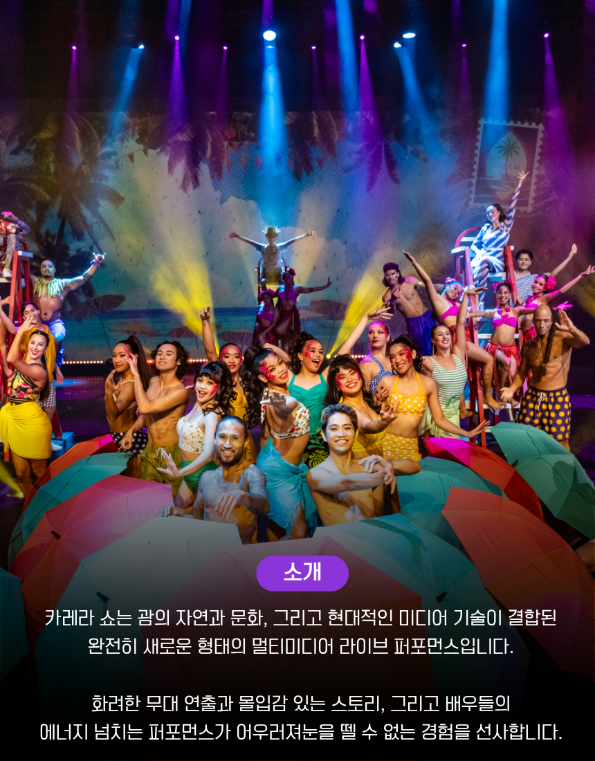 괌 카레라쇼, 몰입형 스토리와 배우들의 라이브 퍼포먼스 공연