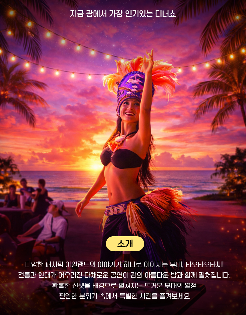 괌 타오타오타씨 디너쇼, 괌 선셋 공연, 괌 저녁 액티비티, 퍼시픽 아일랜드 전통 공연 추천