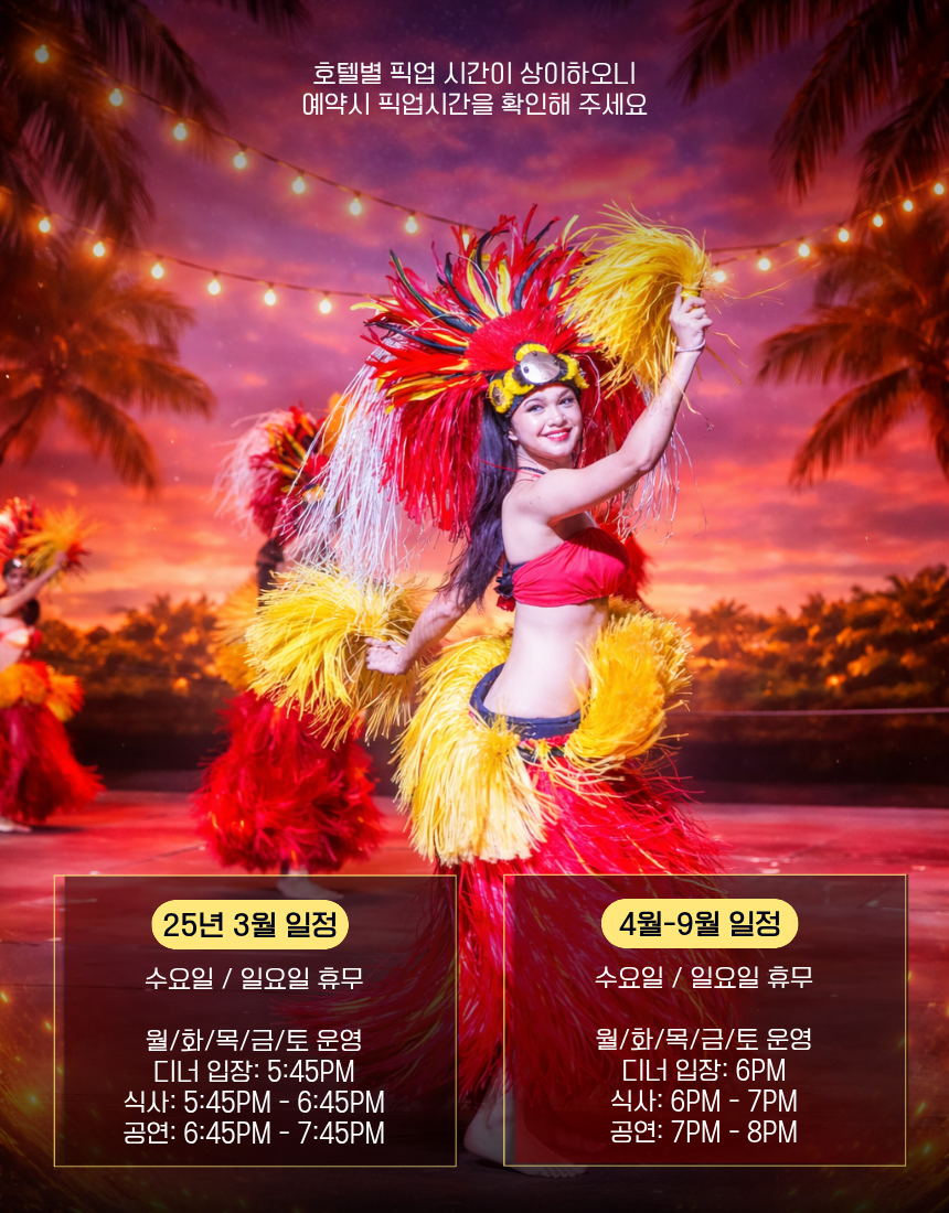 괌 타오타오타씨 디너쇼 시간표, 괌 공연 일정, 괌 디너쇼 운영시간 및 예약 정보