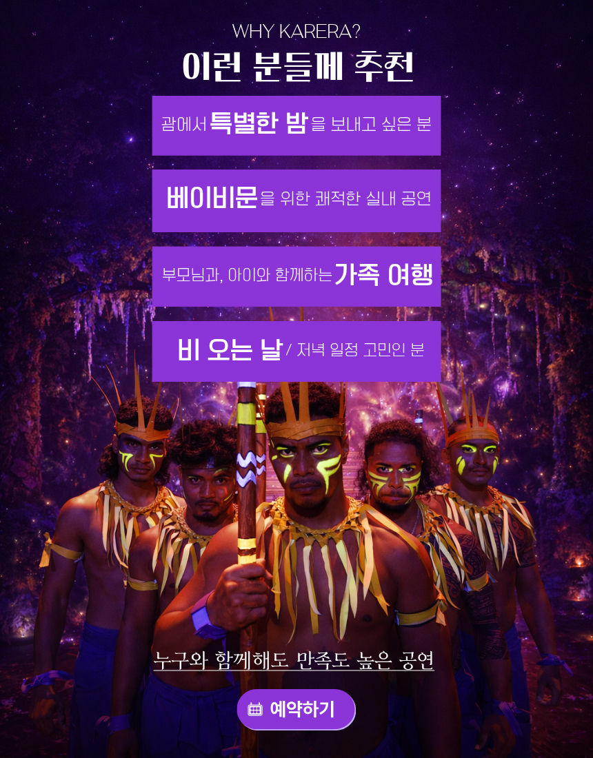 괌 카레라쇼, 가족 여행과 커플 여행에 추천하는 실내 공연