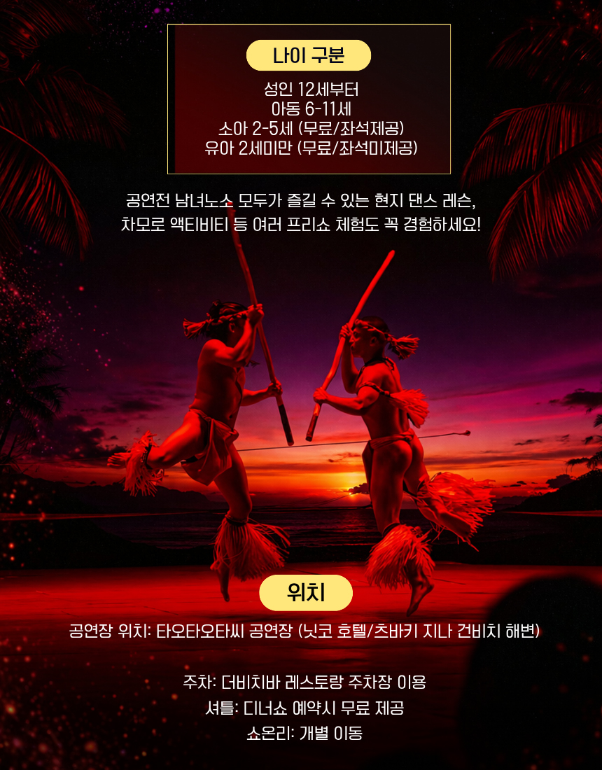 괌 타오타오타씨 디너쇼 나이 기준, 괌 공연 위치, 괌 디너쇼 셔틀 및 주차 안내