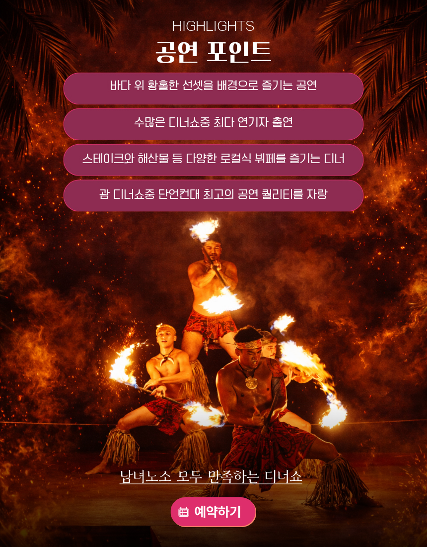 괌 타오타오타씨 디너쇼, 선셋과 파이어댄스를 즐기는 괌 인기 공연, 지금 예약 필수