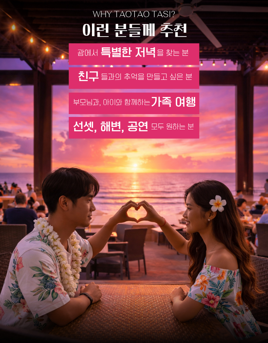 괌 타오타오타씨 디너쇼 추천 대상, 괌 커플 여행, 괌 가족 여행, 괌 선셋 공연