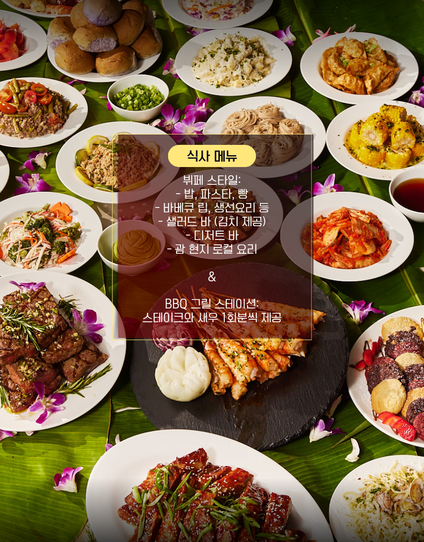 괌 타오타오타씨 디너쇼 뷔페, 스테이크와 새우 BBQ 포함, 다양한 메뉴를 즐기는 괌 인기 디너쇼