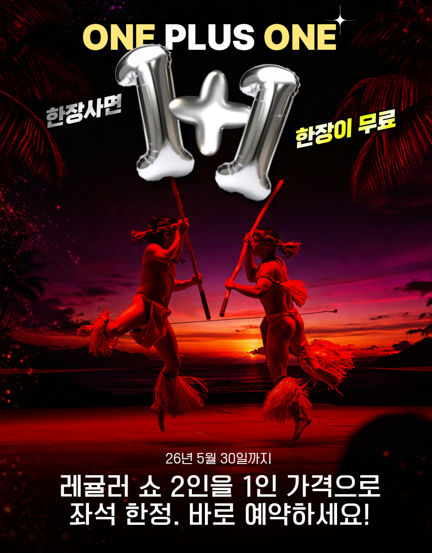 괌 디너쇼 1+1 프로모션, 선셋 해변에서 펼쳐지는 폴리네시안 퍼포먼스와 카레라 공연