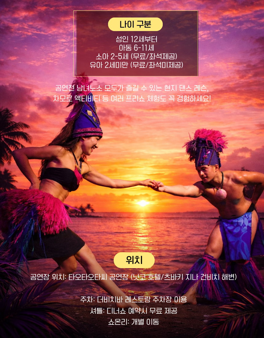 괌 타오타오타시 디너쇼, 선셋 바다를 배경으로 펼쳐지는 폴리네시안 댄스 공연과 화려한 퍼포먼스