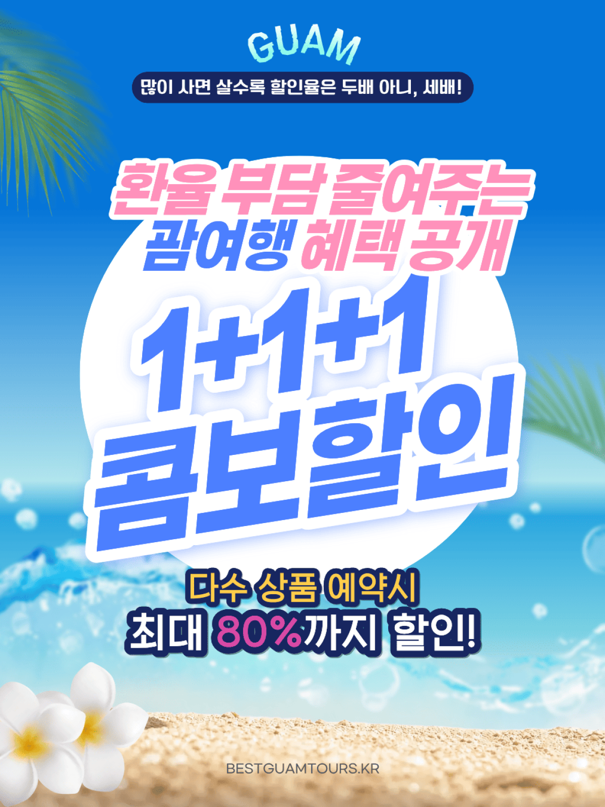 괌 여행 액티비티 콤보 프로모션 할인 안내
