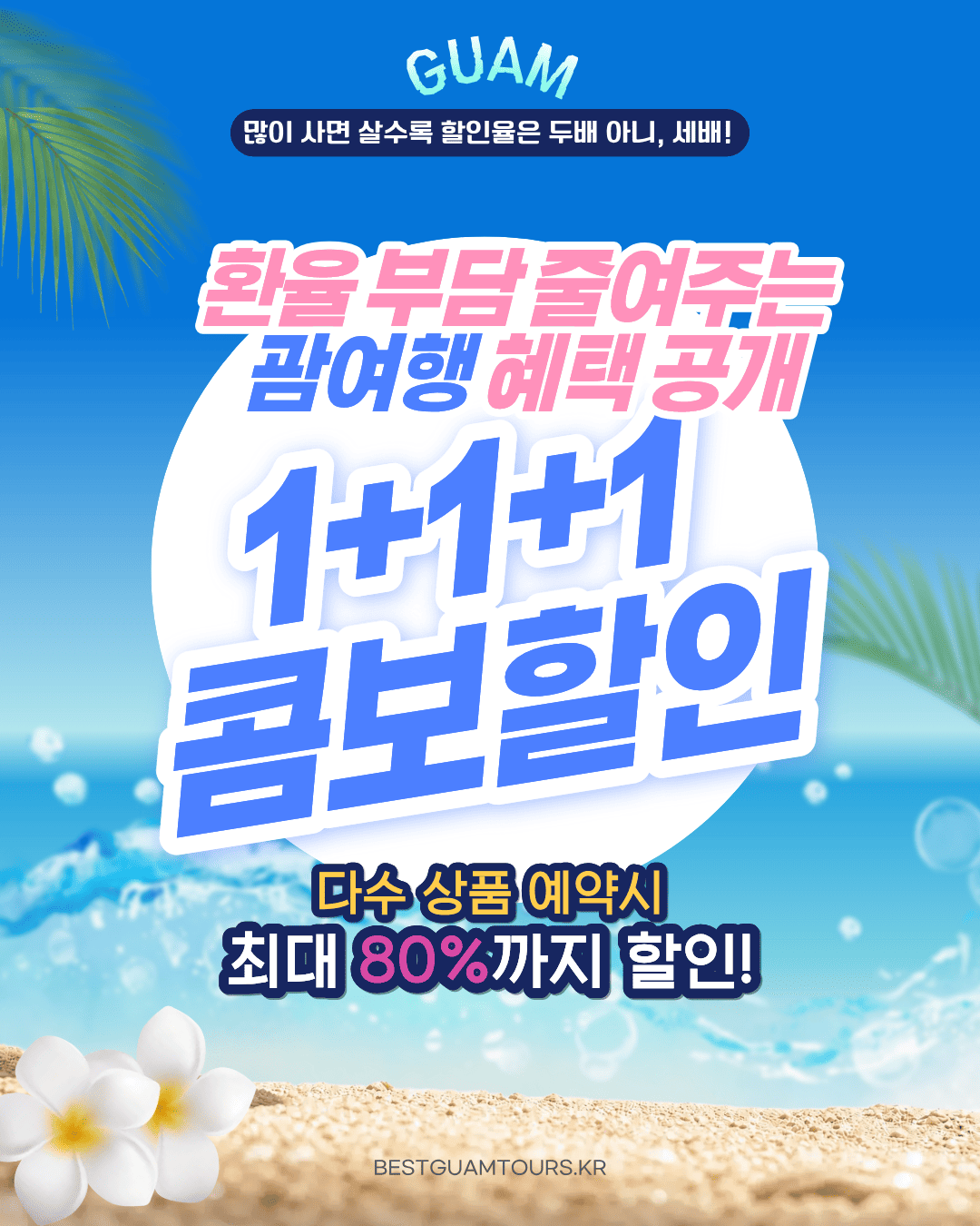 괌 여행 액티비티 콤보 프로모션 할인 안내