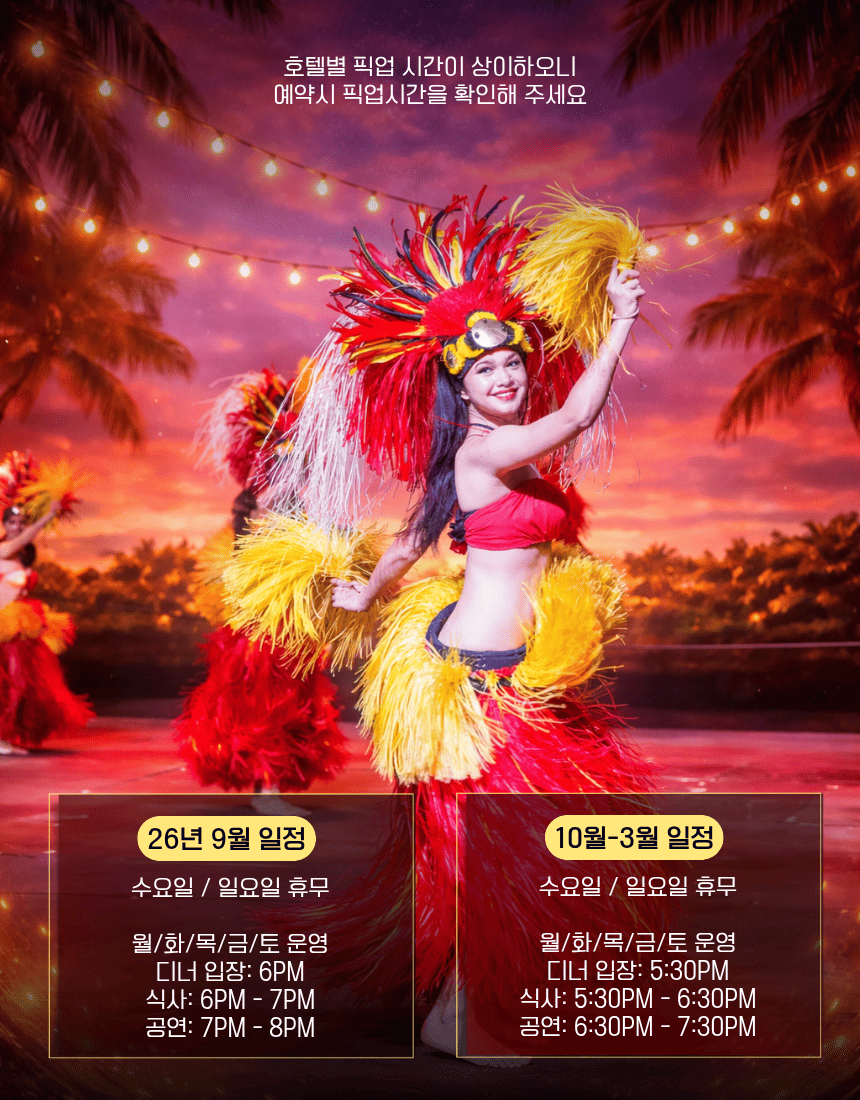 괌 타오타오타씨 디너쇼 시간표, 괌 공연 일정, 괌 디너쇼 운영시간 및 예약 정보