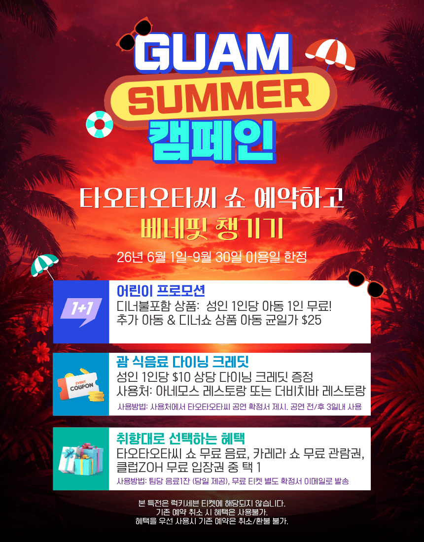 괌 타오타오타씨 여름 프로모션 디너쇼 이벤트