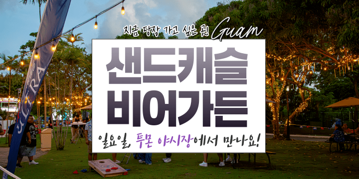 샌드캐슬-비어가든-001 Outdoor garden with lights, a banner in Korean text, trees, and people enjoying the evening.