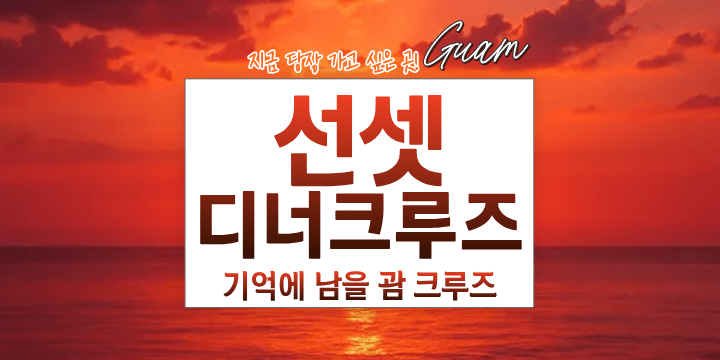 괌 여행을 더 특별하게! 돌핀 디너크루 Korean text over a sunset background with ocean view.