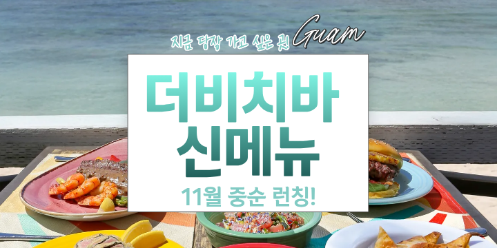 Beachside table with meals, text overlay in Korean announcing a new menu launch in Guam.