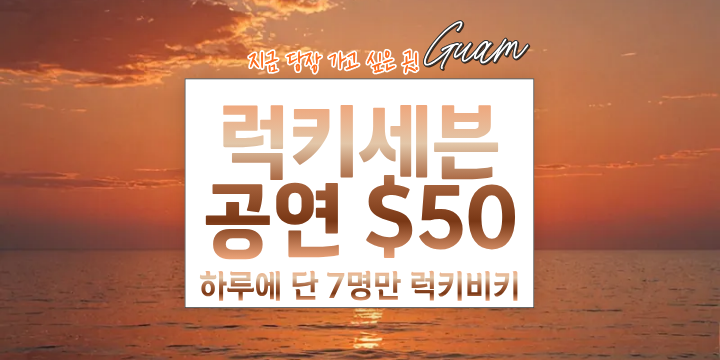 Sunset over ocean with Korean text promoting a $50 performance in Guam.