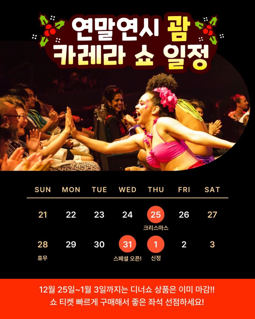 괌 샌드캐슬 카레라 쇼 2025년 12월 31일 특별 운영 일정 표