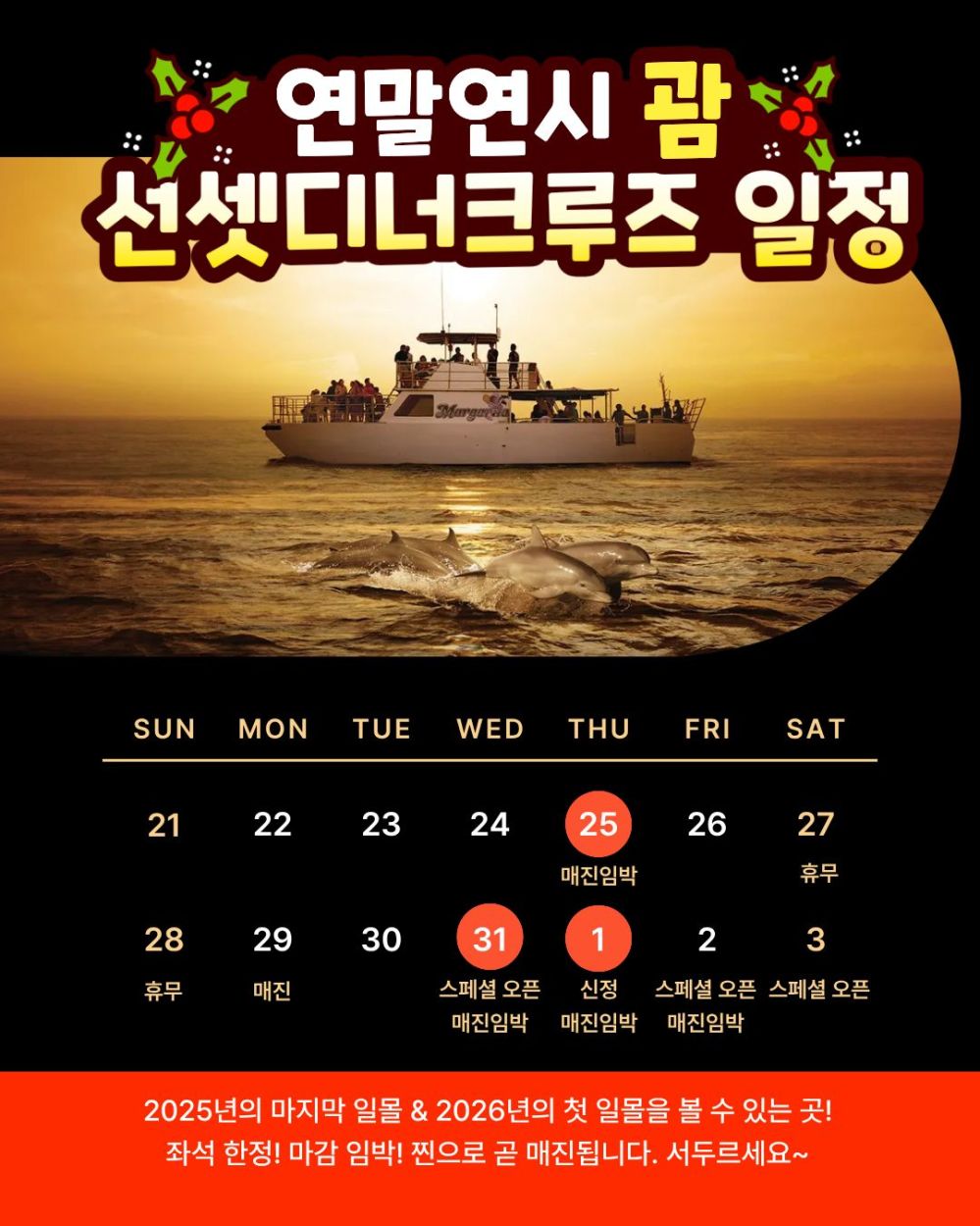 Sunset cruise with dolphins, boat, and holiday-themed text in Korean on a calendar background.