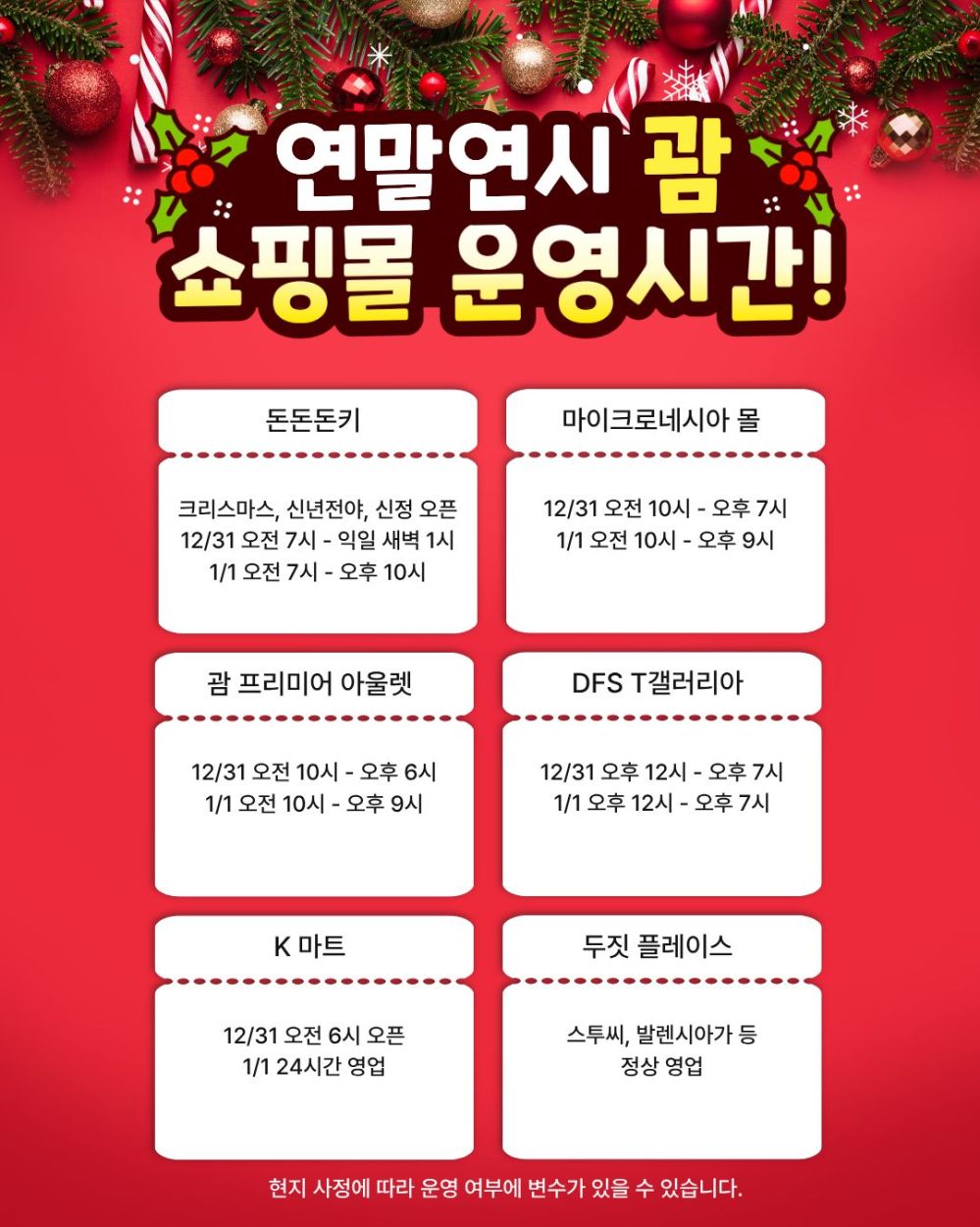 괌 주요 쇼핑몰 및 명품관 연말연시 운영시간 안내 (T갤러리아, GPO, K마트, 돈돈돈키, 스투시, 발렌시아가, 마몰, 두짓플레이스)