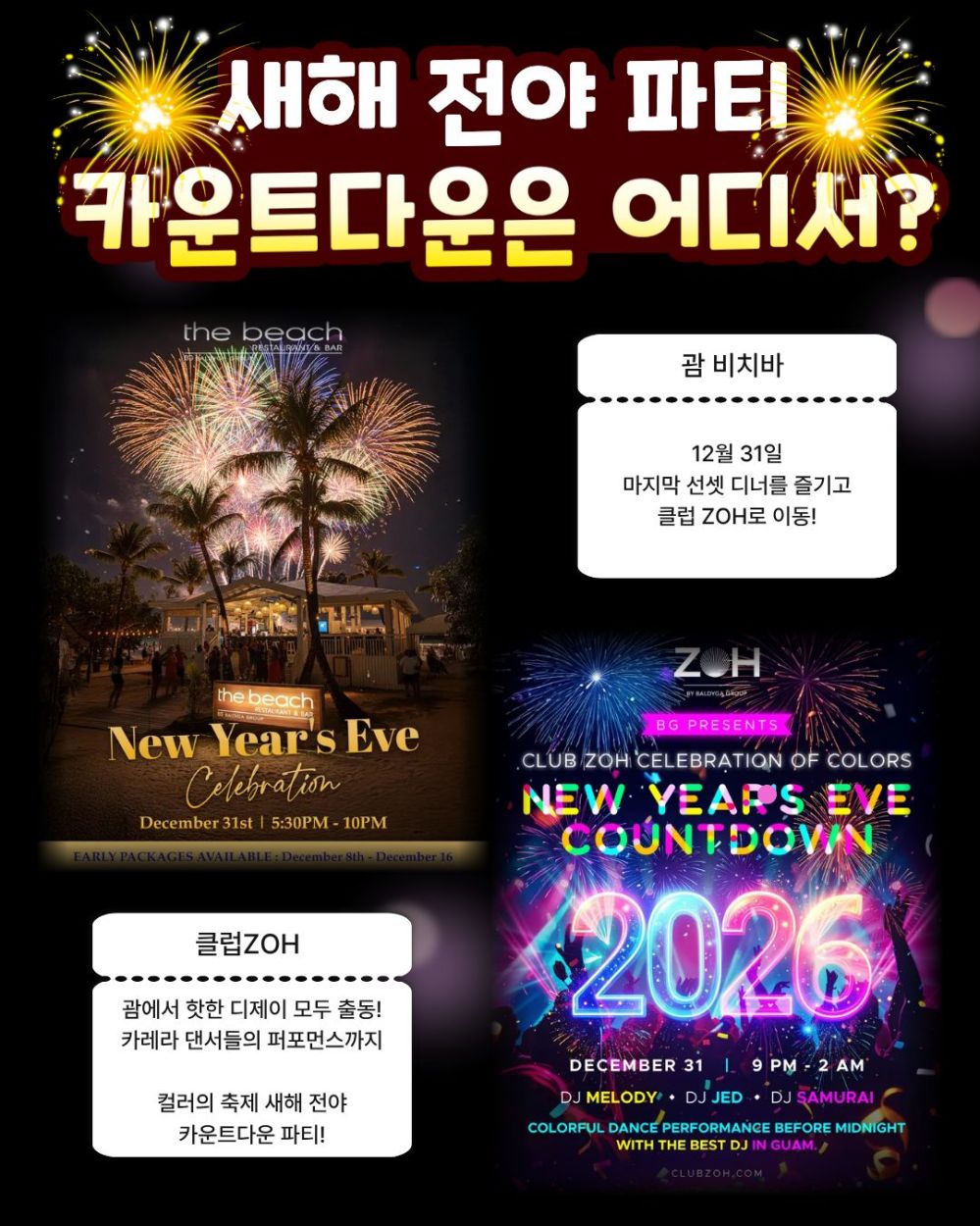괌 클럽 ZOH 새해 전야 카운트다운 파티 및 더비치바 연말 이벤트 안내