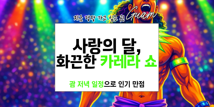 발렌타인데이 괌 카레라 쇼