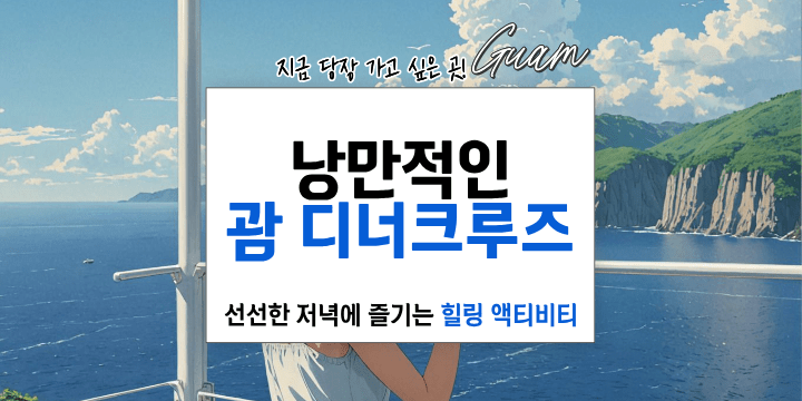 괌 선셋 디너 크루즈 무한리필 디너 선셋맛집 괌에서 즐기는 힐링 액티비티