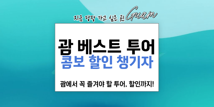 Text in Korean promoting a Guam tour with combo discounts on a blue-green background.