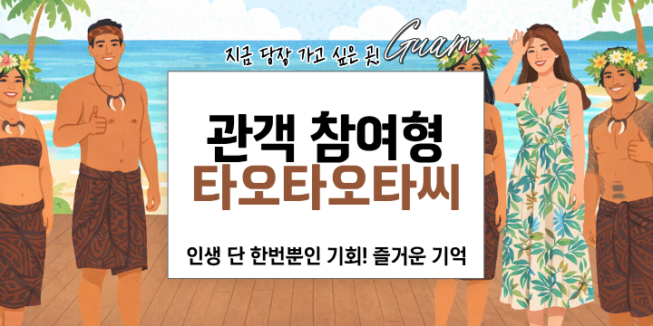 Illustration of smiling people in tropical attire by a beach, with Korean text promoting Guam.