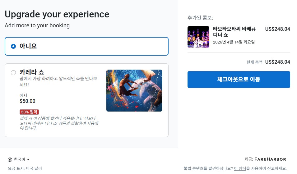 Booking upgrade options with show details, pricing, and checkout in Korean.