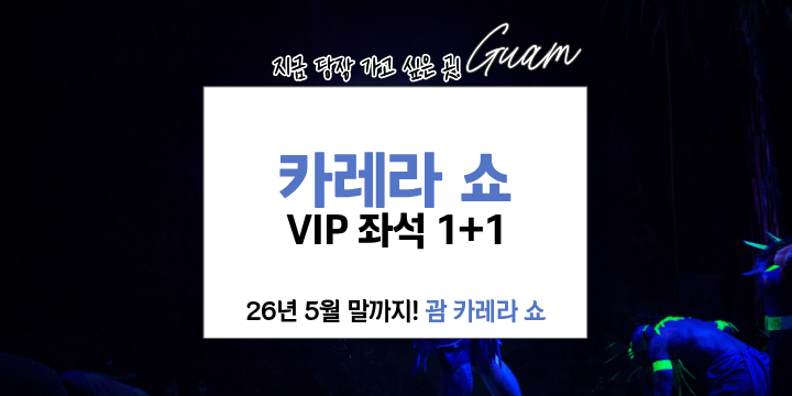 26년 5월 말까지 진행되는 카레라 쇼 VIP 좌석 1+1 프로모션 안내 배너