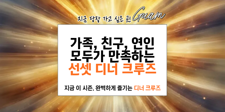 Korean text on a sunburst background promoting a sunset dinner cruise.