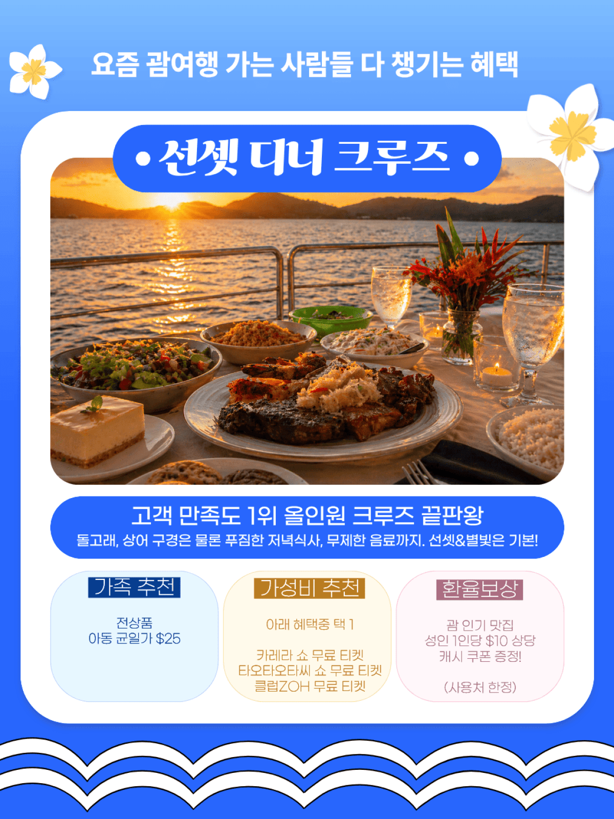 Korean cruise dinner ad with sunset view and food on table.