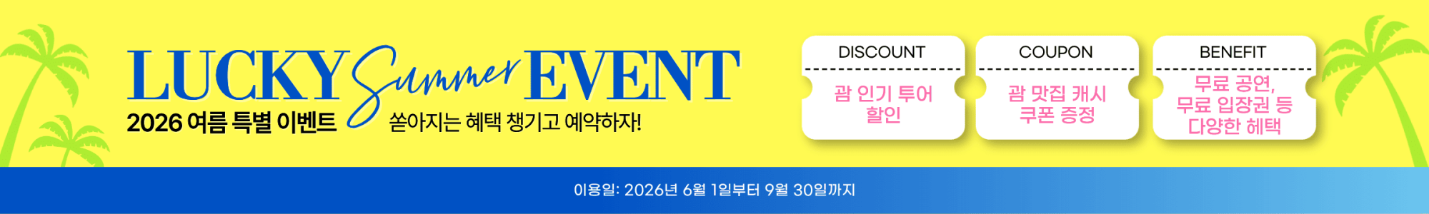 괌 공연, 디너쇼, 선셋 크루즈 여름 프로모션 배너