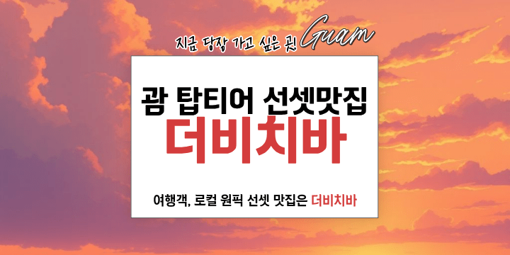 Promotional banner for Guam with a sunset background.
