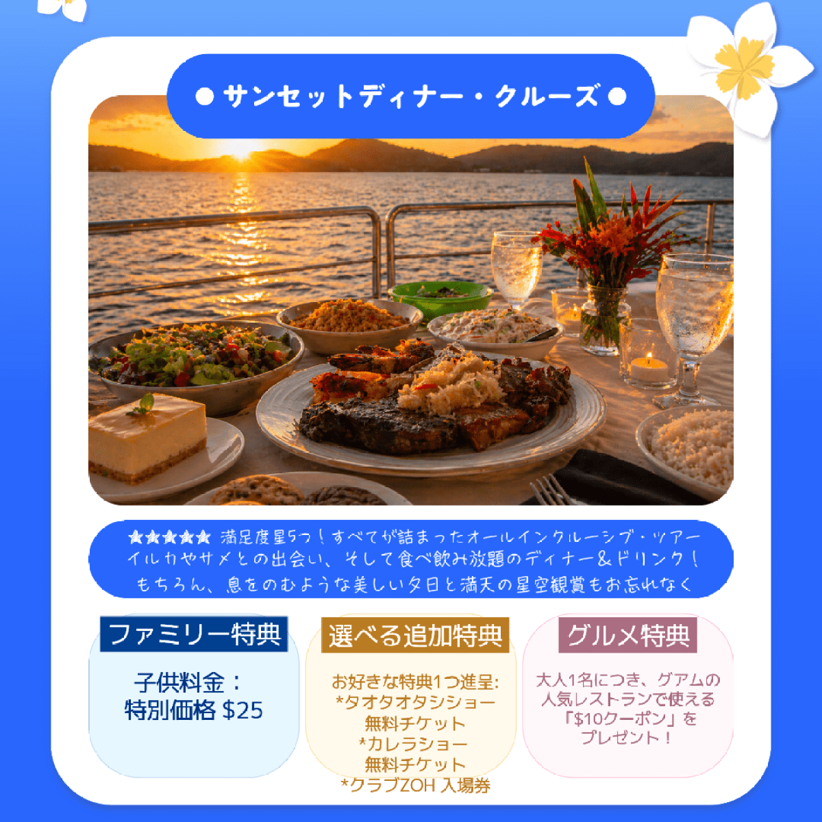 BSC- グアムの美しい夕日と海を背景にディナーが並ぶテーブルと、子供料金25ドル、選べる無料チケット、10ドルクーポンを紹介するサンセットディナークルーズの夏限定プロモーション。
