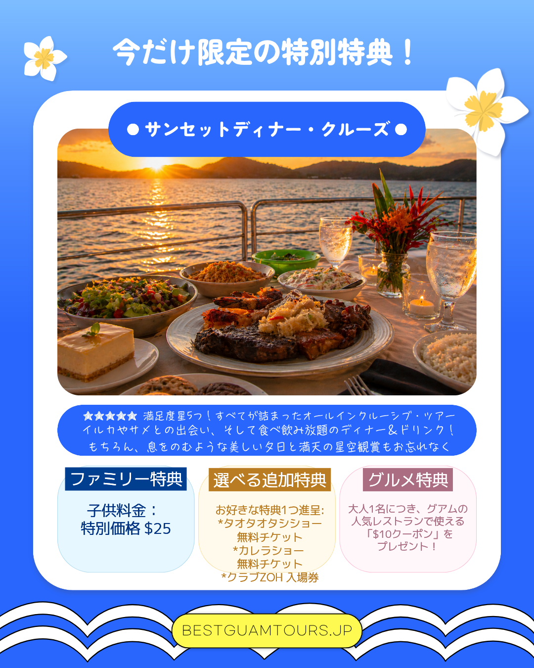 グアムの美しい夕日と海を背景にディナーが並ぶテーブルと、子供料金25ドル、選べる無料チケット、10ドルクーポンを紹介するサンセットディナークルーズの夏限定プロモーション。