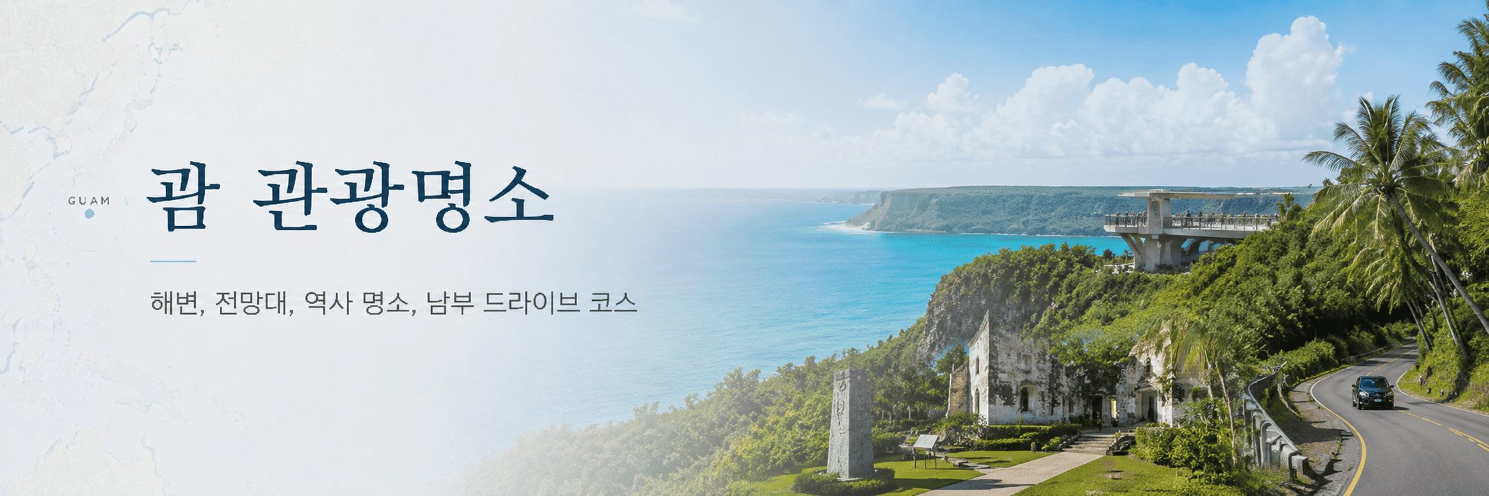 Scenic coastal view with cliffs, ocean, and palm trees in poster with text in Korean.