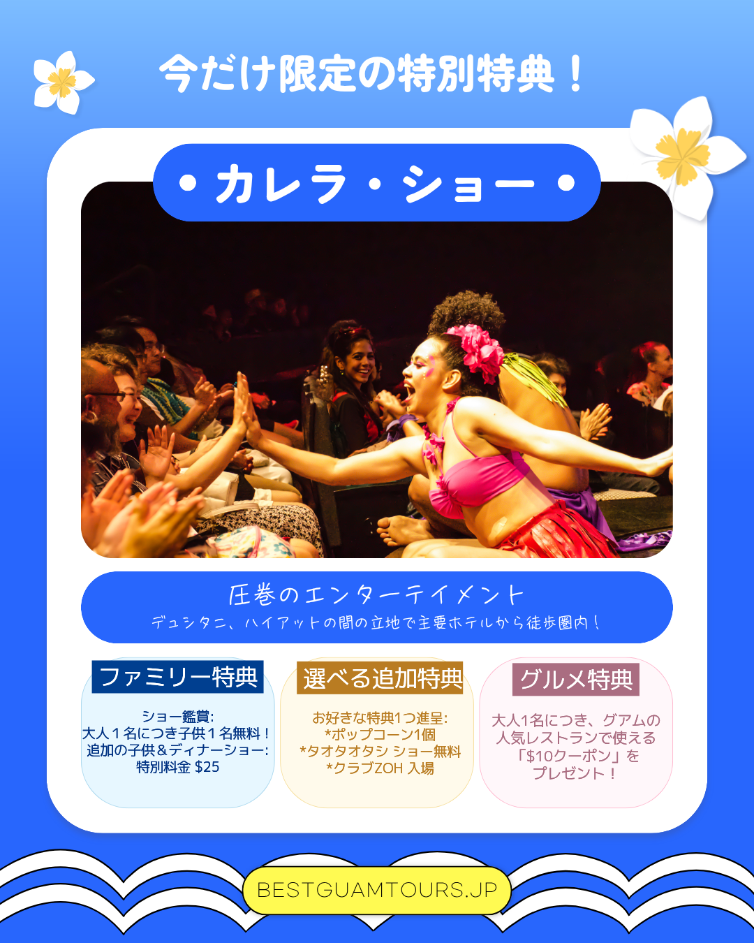 グアム・タモンのカレラ・ショーで、出演者が観客とハイタッチする様子と、ファミリー特典・選べる追加特典・10ドルクーポンを紹介する夏限定プロモーション。