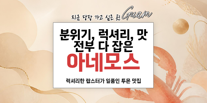 Korean text promoting Anemos restaurant with lobster image.