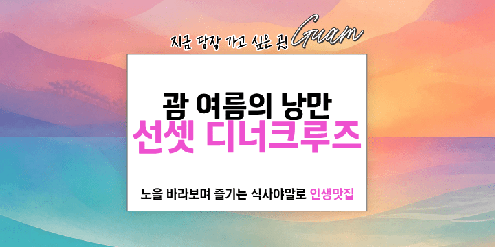 Korean text on a colorful sunset-themed background with 'Guam' in italics.