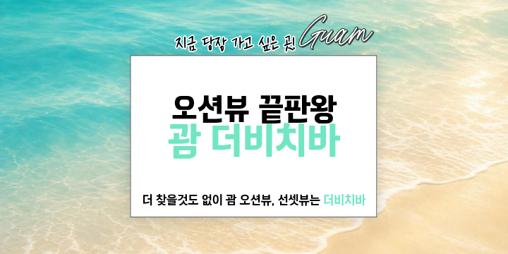 Advertisement for Guam with beach background and Korean text.