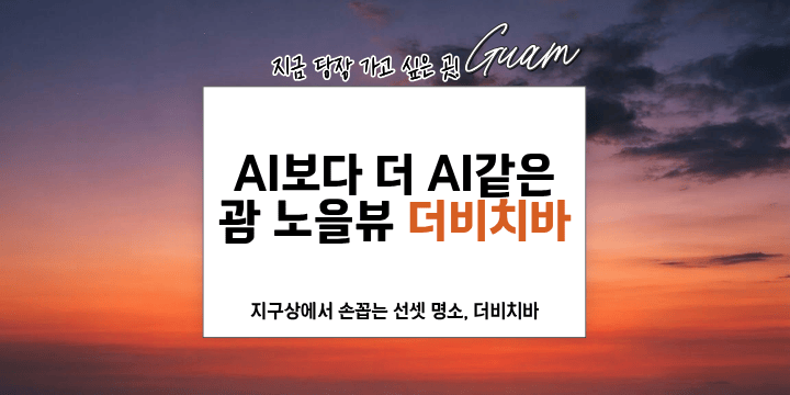 Sunset over ocean with Korean text and 'Guam' highlighted.